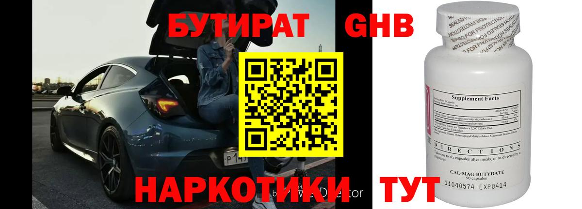 Бутират GHB  Бутират  Ноябрьск  Вход с VPN 