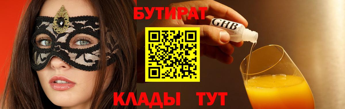 Бутират буратино Ноябрьск